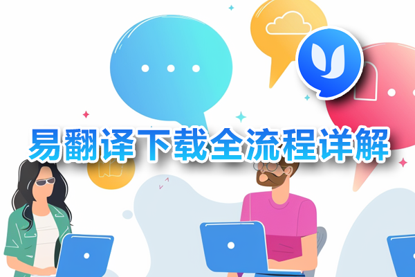 易翻译在LinkedIn上怎么用？